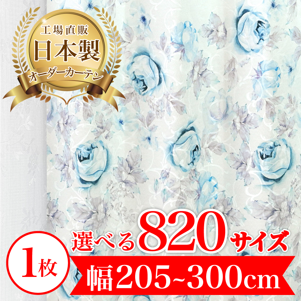 カーテン 完全 遮光 1級 1枚入 【ローラ-ブルー】満天カーテン 100