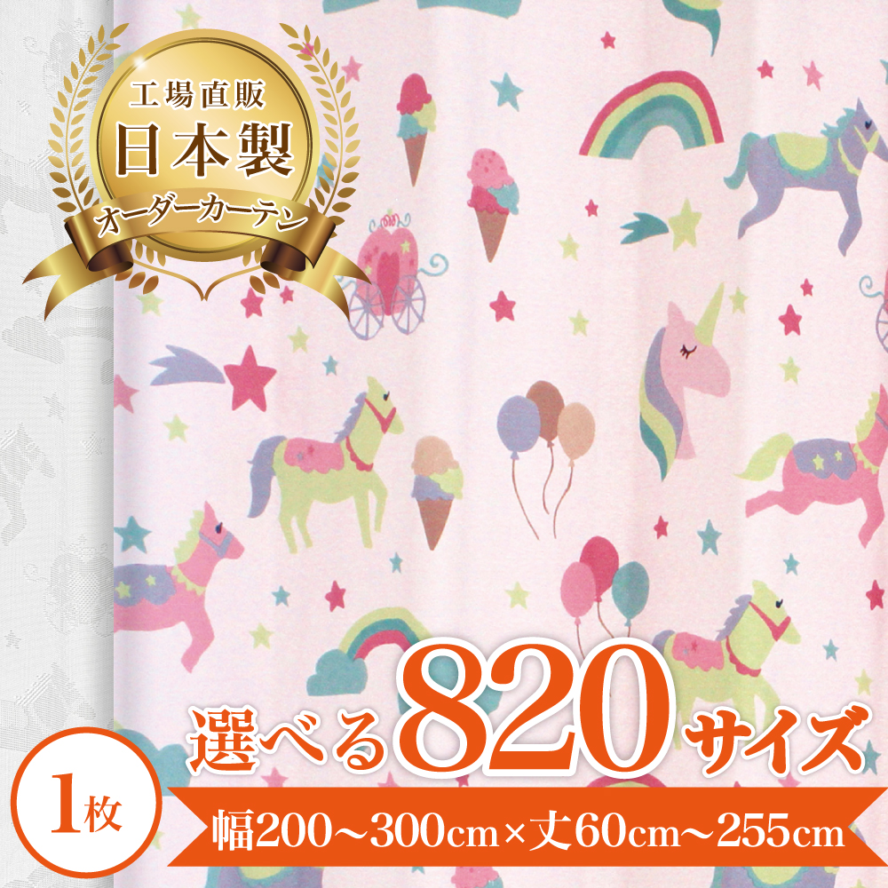 ユニコ-Lピンク】 満天カーテン カーテン 遮光カーテン 1級北欧