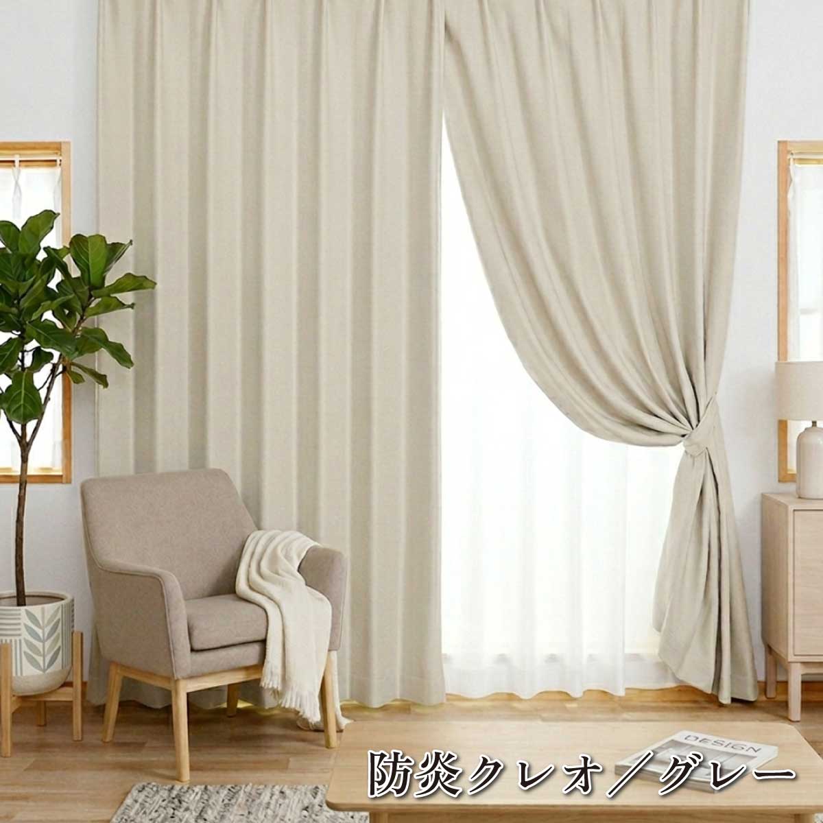 【新品】カーテン天国 1級遮光 防炎カーテン 幅125×丈100cm 2枚組 満天カーテン】 防炎クレオ 2枚入 カーテン 幅100cm 遮光1級 厚地2枚入