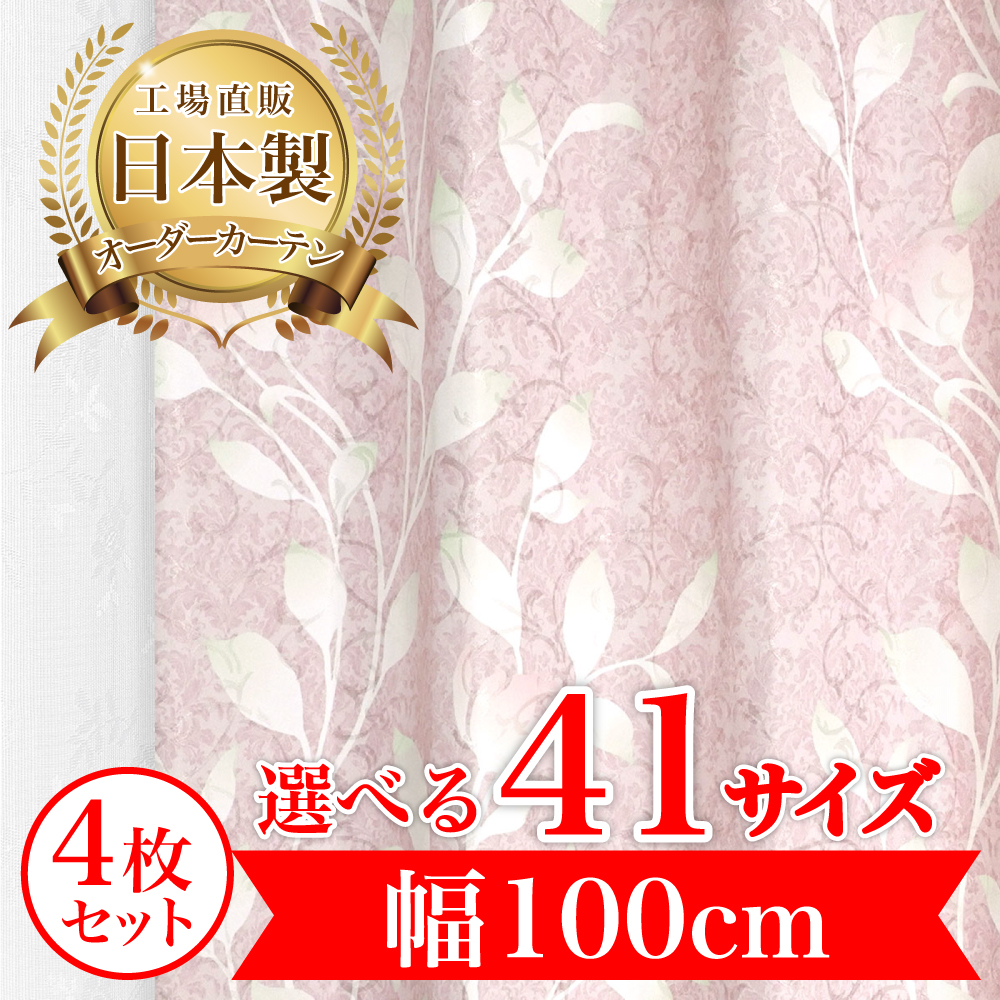 カーテン 完全 遮光 1級 4枚セット 【ベル-ピンク】 満天カーテン 100