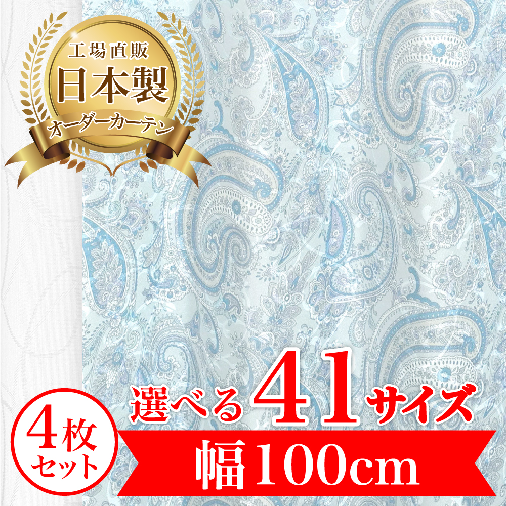 カーテン 完全 遮光 1級 4枚セット 【ベリル-ブルー】 満天カーテン