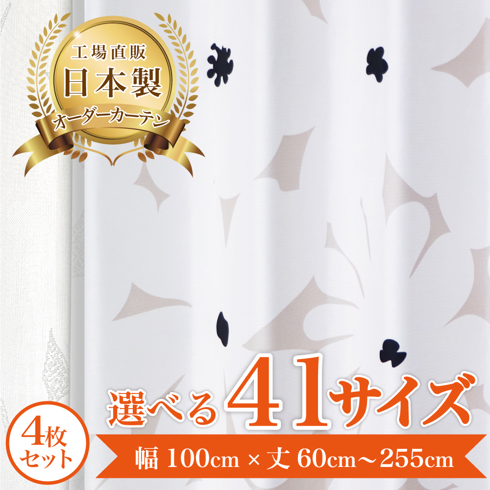 1級遮光-フィオーレ-ベージュ】 満天カーテン 遮光 1級 日本製