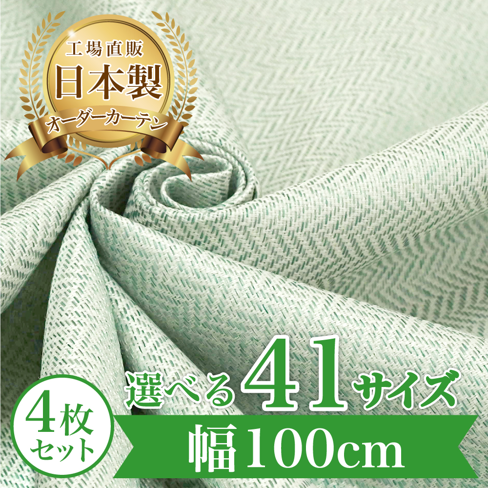 カーテン 完全 遮光 1級 4枚セット 【ヘリンボーン-ブルー】 満天