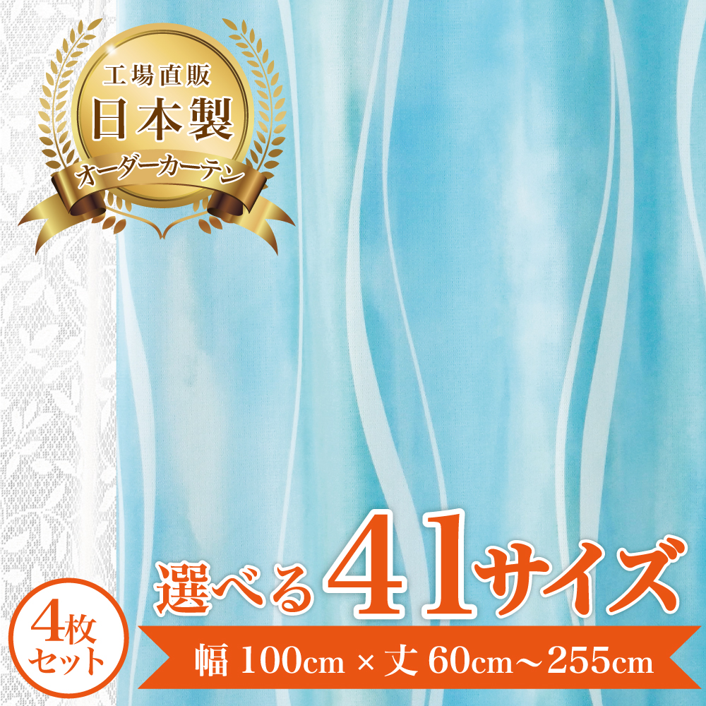 モアナ-ブルー】 満天カーテン 遮光 1級 日本製 オーダーカーテン 形状