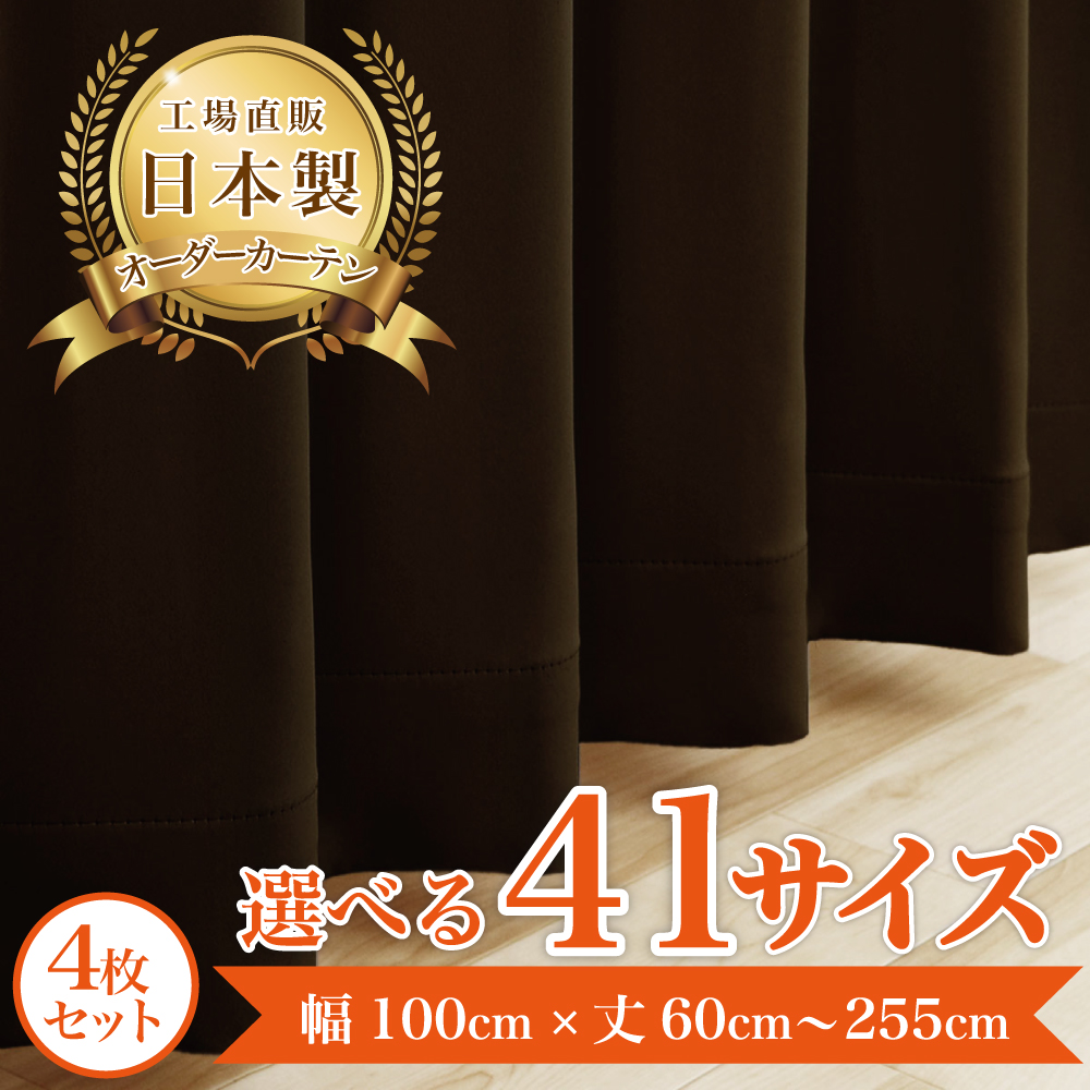 カーテン 完全 遮光 1級 4枚セット 【オスカー-イエロー】 満天