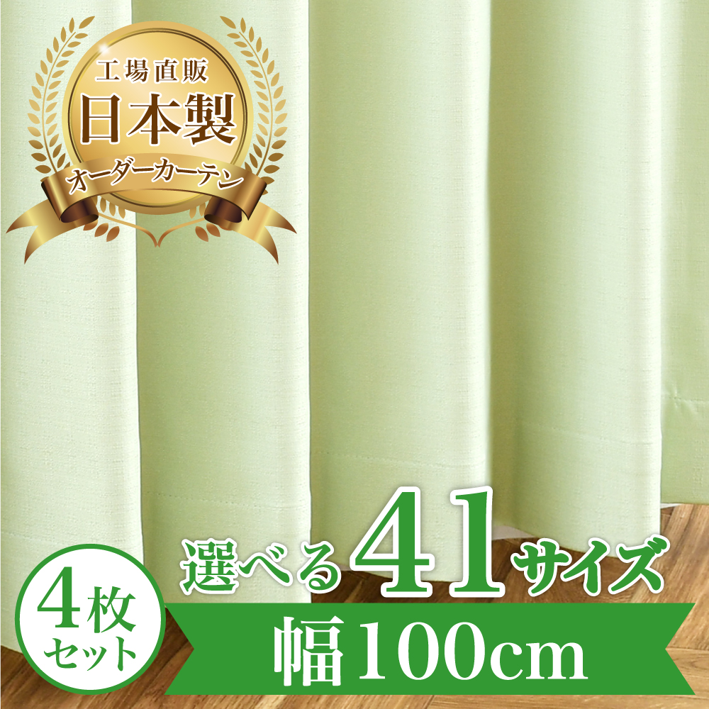 カーテン 完全 遮光 1級 4枚セット 【ロッド-グリーン】 満天カーテン