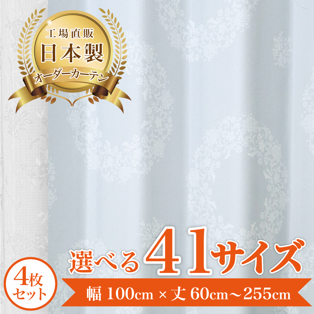 オーダーカーテン 4枚セット」の人気商品一覧 | 安い商品を通販