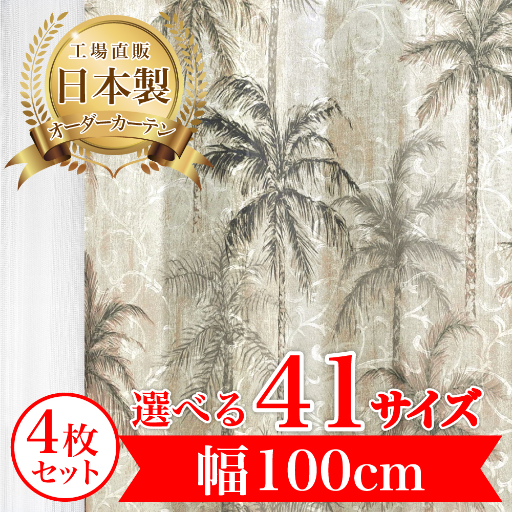 カーテン 完全 遮光 1級 4枚セット 【セオ-ベージュ】 満天カーテン 