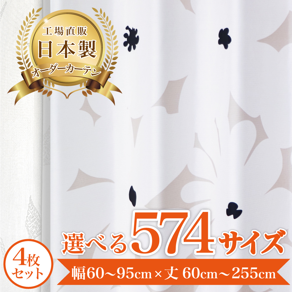 オーダーカーテン 4枚セット 日本製 遮光カーテン 1級 2級 遮熱