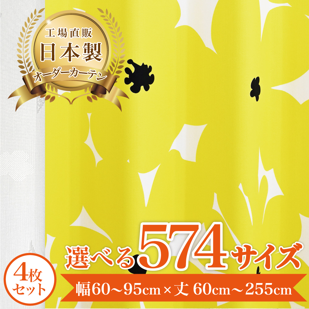 ニッティ-イエロー】 満天カーテン カーテン 遮光カーテン 1級 レース