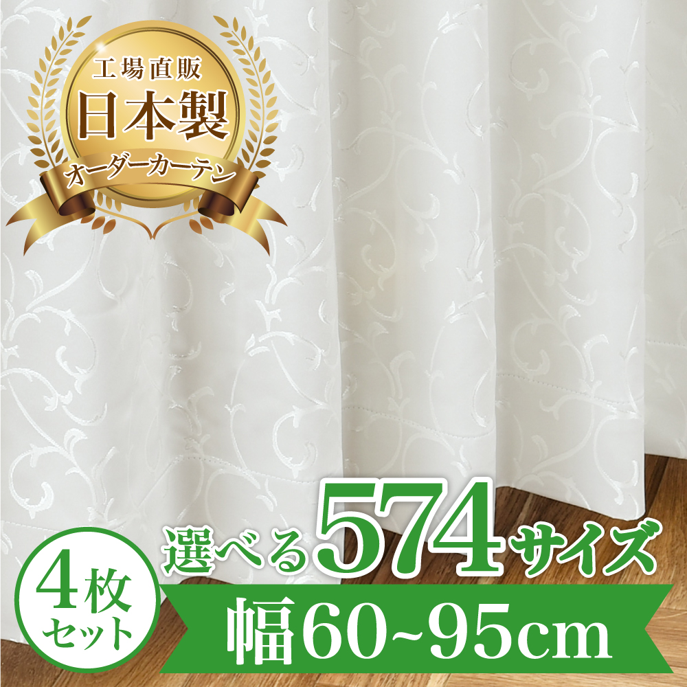 カーテン 完全 遮光 1級 4枚セット 【シルキー-アイボリー】 満天