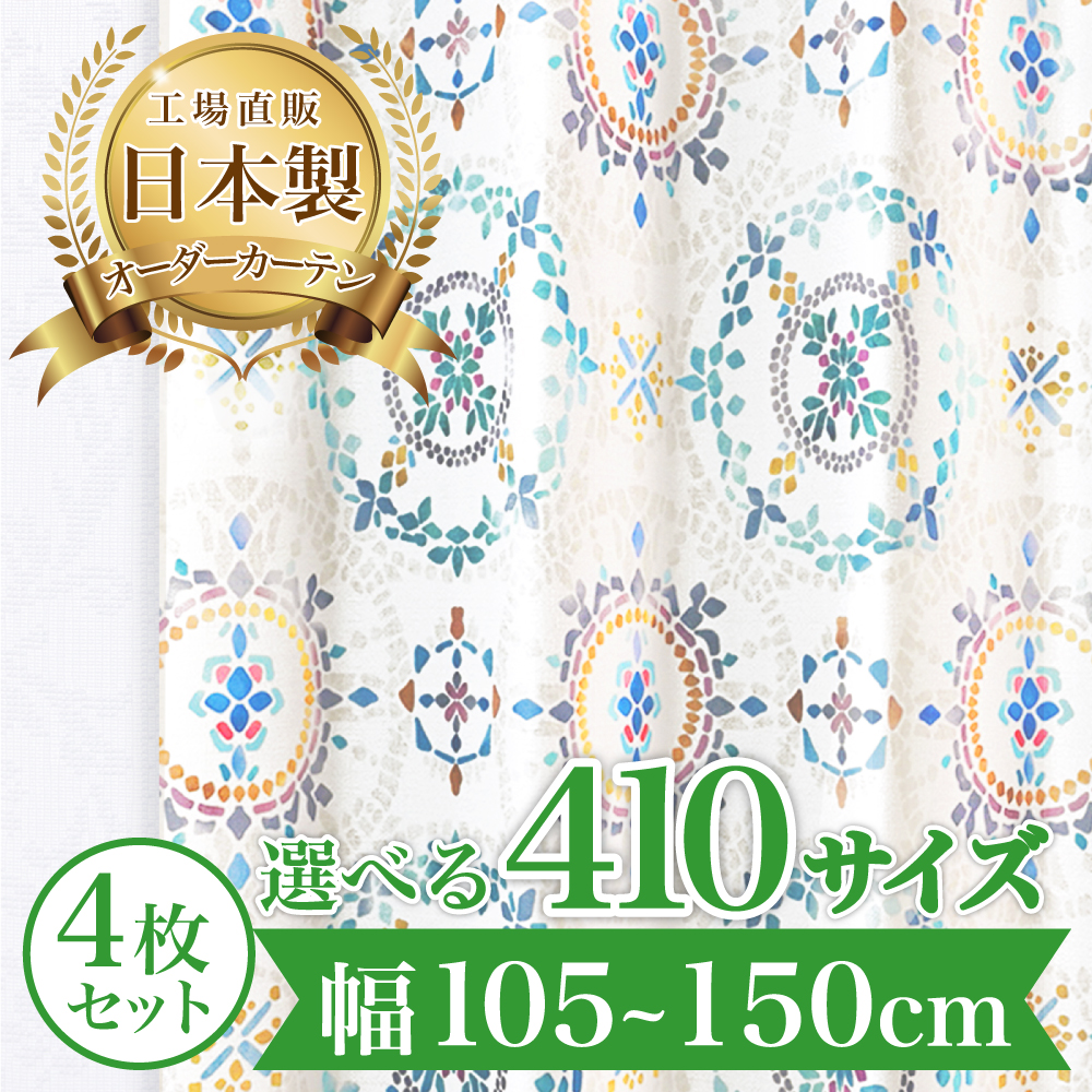 カーテン 完全 遮光 1級 4枚セット 【アイシャ-ミックス】 満天