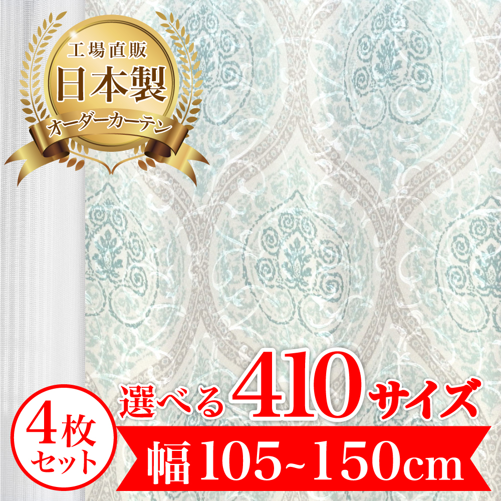 カーテン 完全 遮光 1級 4枚セット 【ドガール-トルコグリーン】 満天カーテン 100%遮光 レース 付き 北欧 おしゃれ オーダー 形状記憶 遮熱 日本製