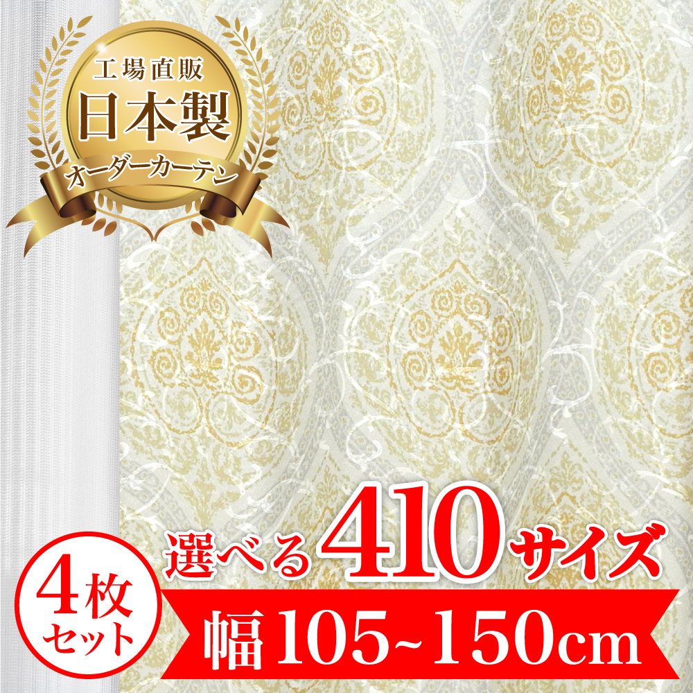 カーテン 完全 遮光 1級 4枚セット 【ドガール-イエロ―】 満天カーテン 100%遮光 レース 付き 北欧 おしゃれ オーダー 形状記憶 遮熱 日本製