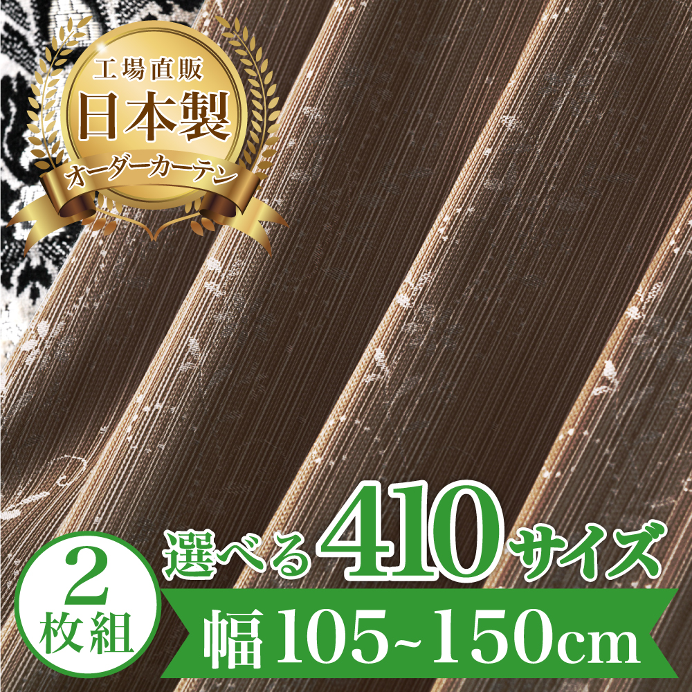 カーテン 完全 遮光 1級 4枚セット 【ジュエル-ブラウン】 満天