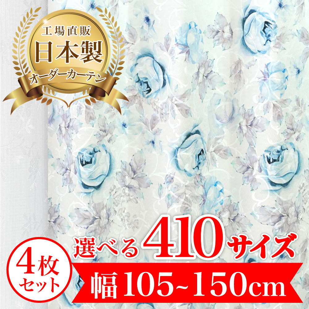 カーテン 完全 遮光 1級 4枚セット 【ローラ-ブルー】 満天カーテン 100%遮光 レース 付き 北欧 おしゃれ オーダー 形状記憶 遮熱 日本製