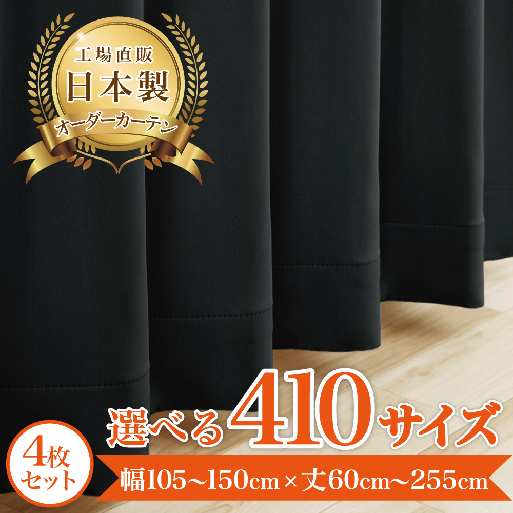 【横幅248cm×高さ198cm】オーダーカーテン+レースカーテンセット リサ-ブラック】 満天カーテン 遮光1級 カーテン 遮光カーテン レース