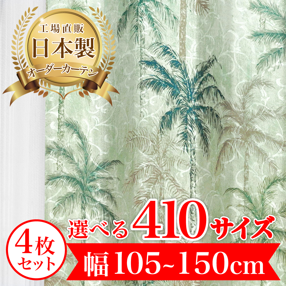カーテン 完全 遮光 1級 4枚セット 【セオ-グリーン】 満天カーテン 100%遮光 レース 付き 北欧 おしゃれ オーダー 形状記憶 遮熱 日本製