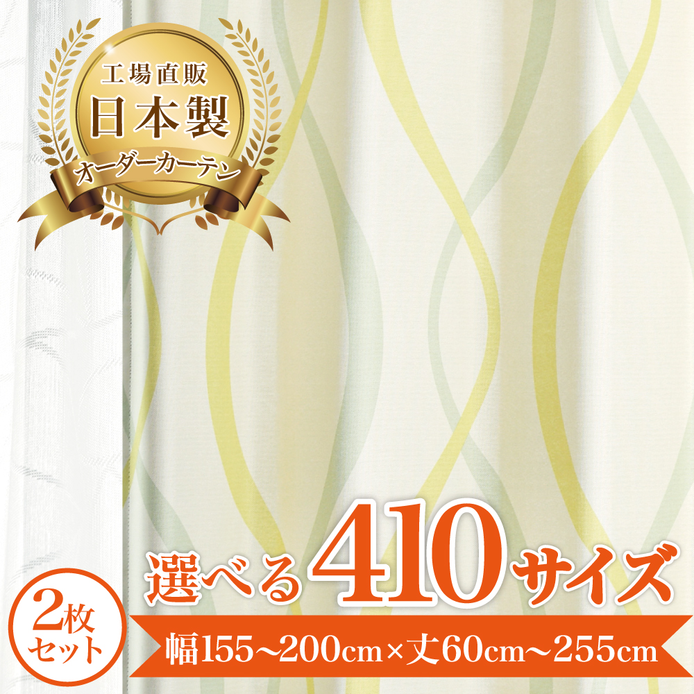 【ノイン-イエロー】 満天カーテン カーテン 遮光カーテン レースカーテン 付き 北欧 おしゃれ 2枚セット オーダーカーテン 遮光 洗濯機OK エレガント 形状記憶