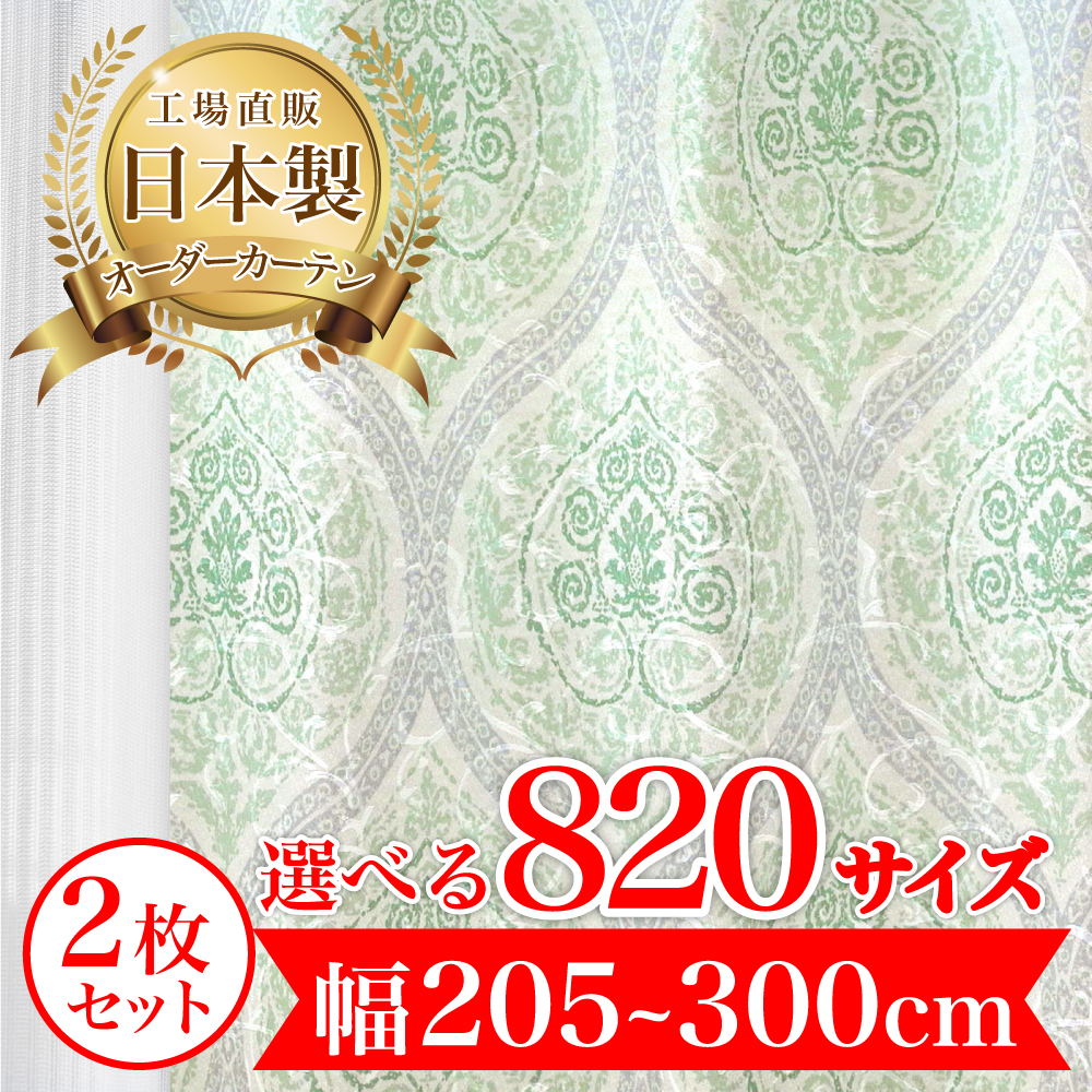 カーテン 完全 遮光 1級 2枚セット 【ドガール-グリーン】 満天カーテン 100%遮光 レース 付き 北欧 おしゃれ オーダー 形状記憶 遮熱 日本製