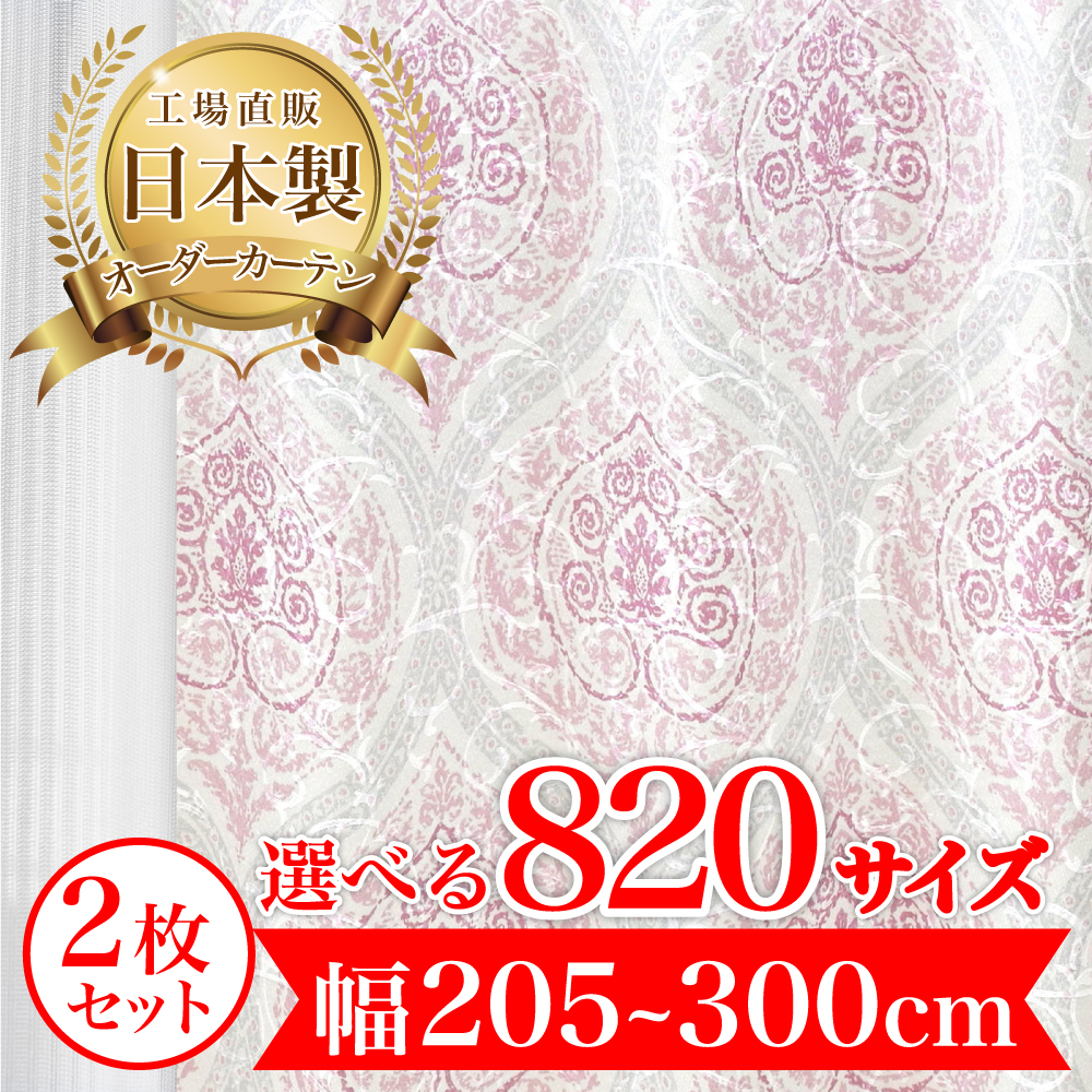 カーテン 完全 遮光 1級 2枚セット 【ドガール-ピンク】 満天カーテン 100%遮光 レース 付き 北欧 おしゃれ オーダー 形状記憶 遮熱 日本製