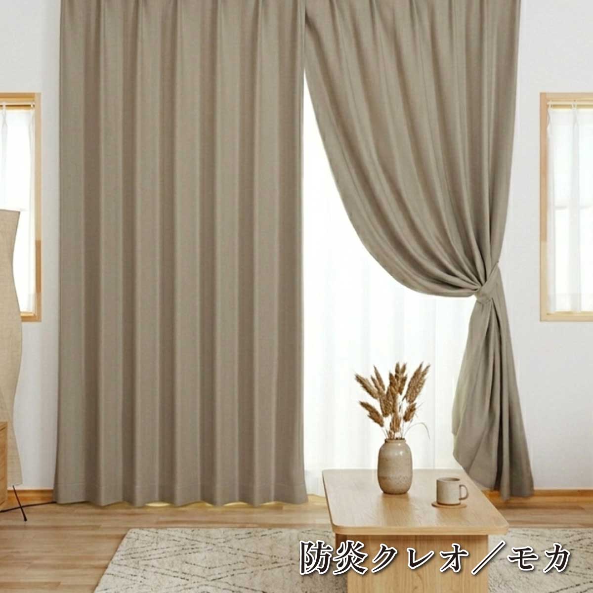 満天カーテン】 防炎クレオ 2枚入 カーテン 幅100cm 遮光1級 厚地2枚入 