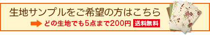 生地サンプルご希望はこちら