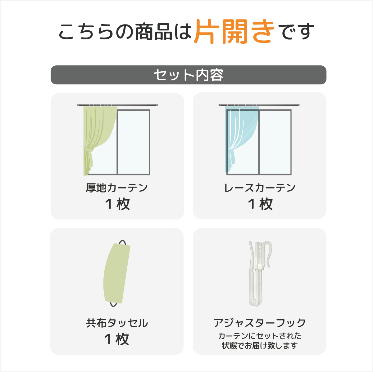 この商品は片開き用です
