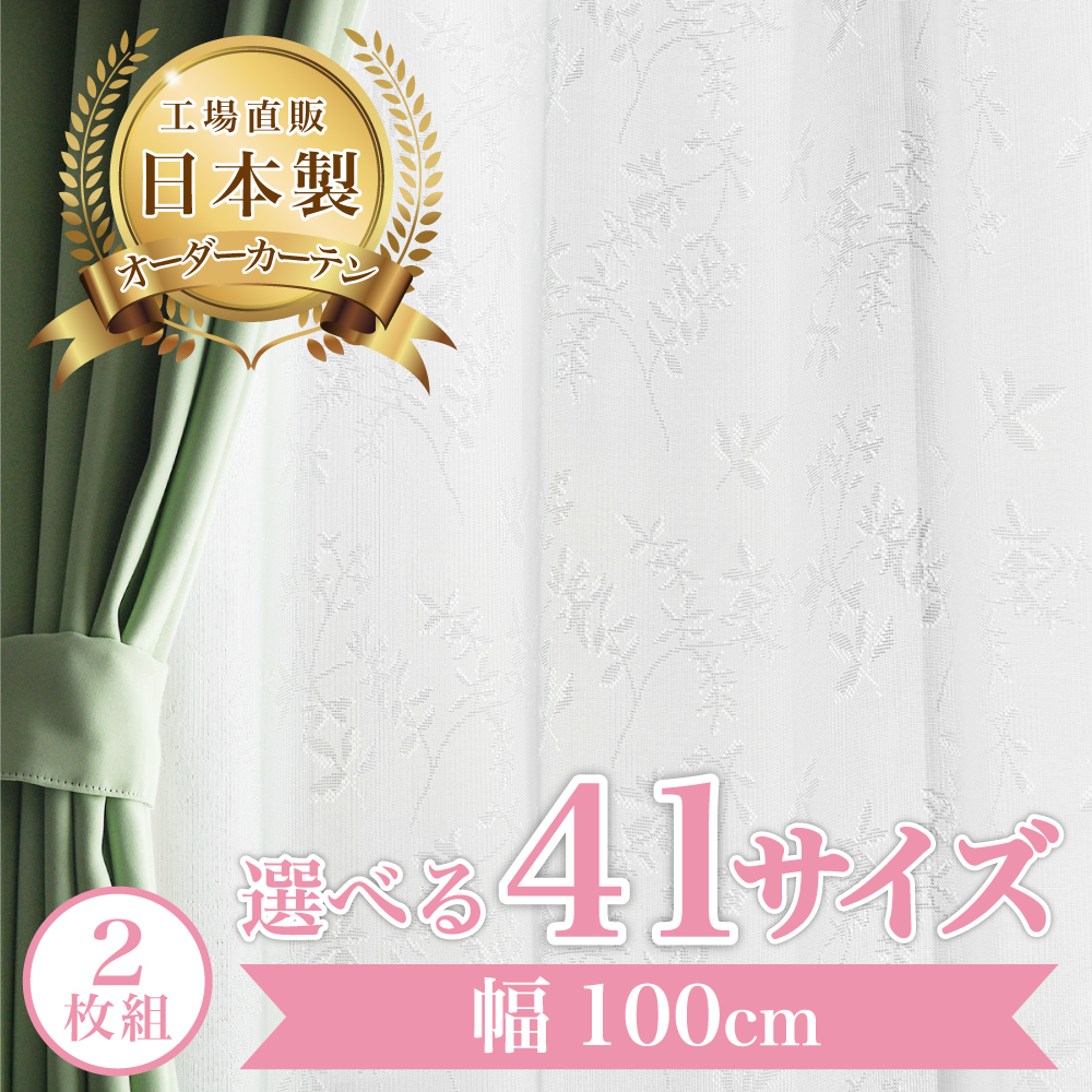 ボワ-アイボリー】 幅100cm レースカーテン 満天カーテン おしゃれ 2枚