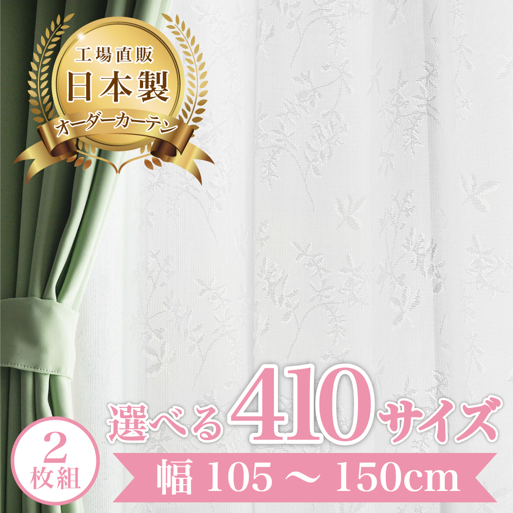 ボワ-アイボリー】幅105〜150cm レースカーテン 満天カーテン おしゃれ