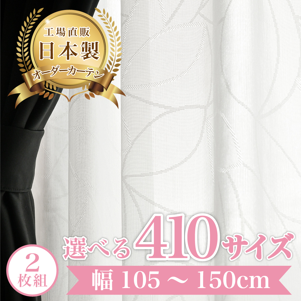 クララ-アイボリー】幅105〜150cm レースカーテン 満天カーテン
