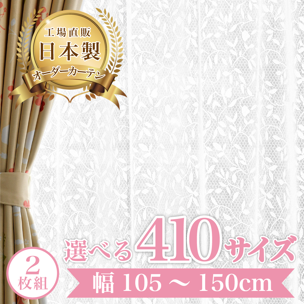 セレレース-ホワイト】 幅155〜200cm レースカーテン 満天カーテン