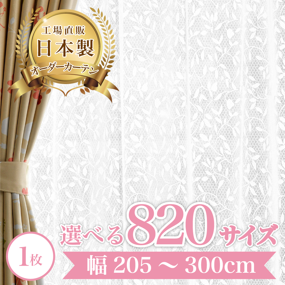 レースリーフ-ホワイト】 幅205〜300cm レースカーテン 満天カーテン
