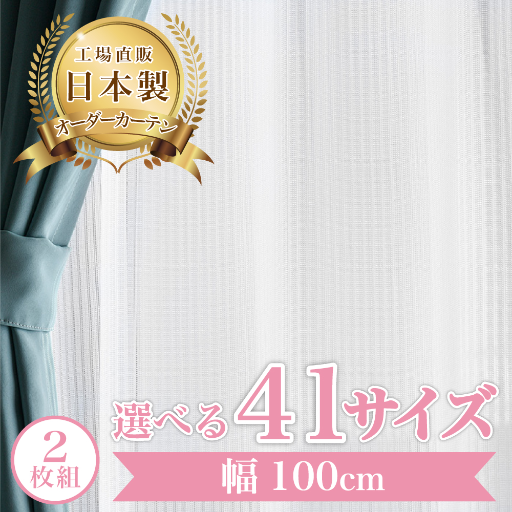 ポッキー-ホワイト】 幅100cm レースカーテン 満天カーテン おしゃれ 2