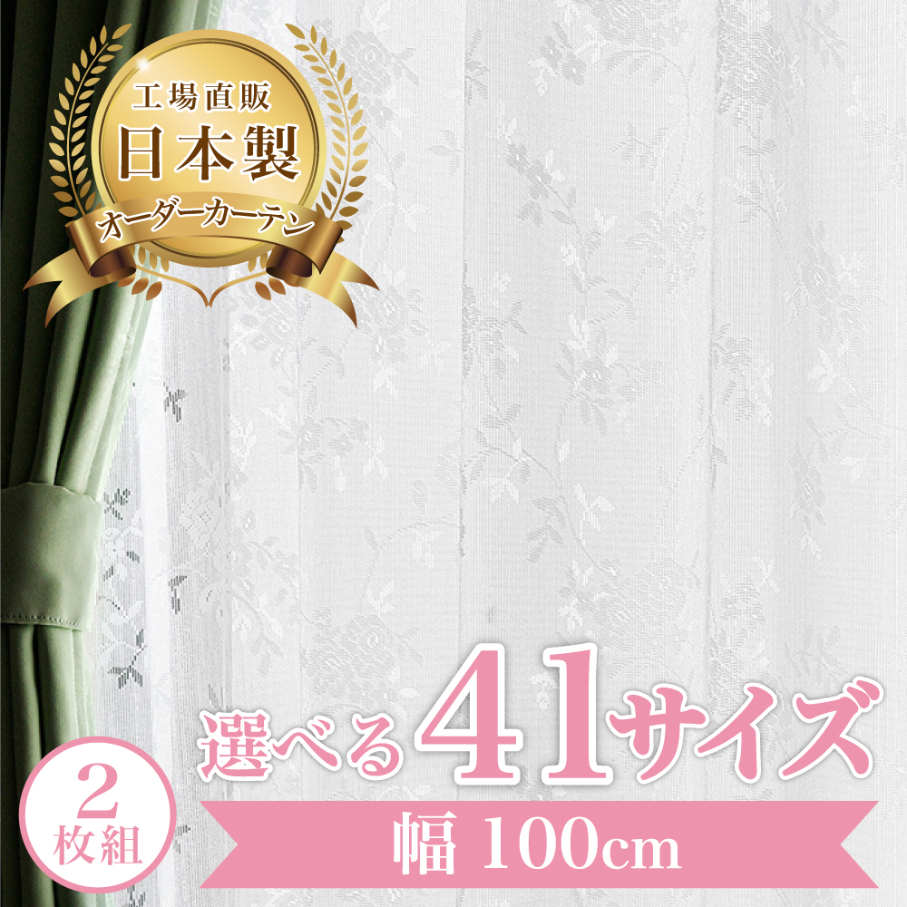レースローズ-ホワイト】 幅100cm レースカーテン 満天カーテン
