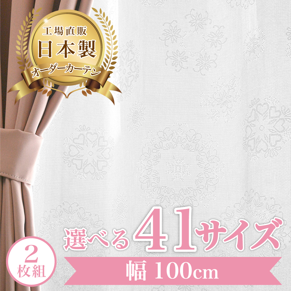 セーヌ-アイボリー】 幅100cm レースカーテン 満天カーテン おしゃれ 2