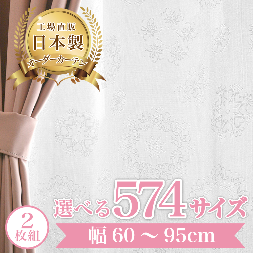 セーヌ-アイボリー】幅60〜95cm レースカーテン 満天カーテン おしゃれ