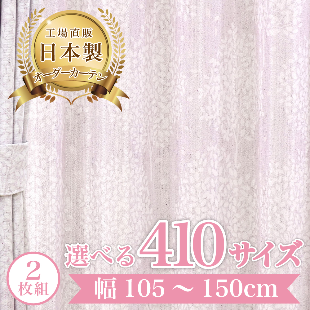 アビーレース-ピンク】 幅105〜150cm レースカーテン 満天カーテン