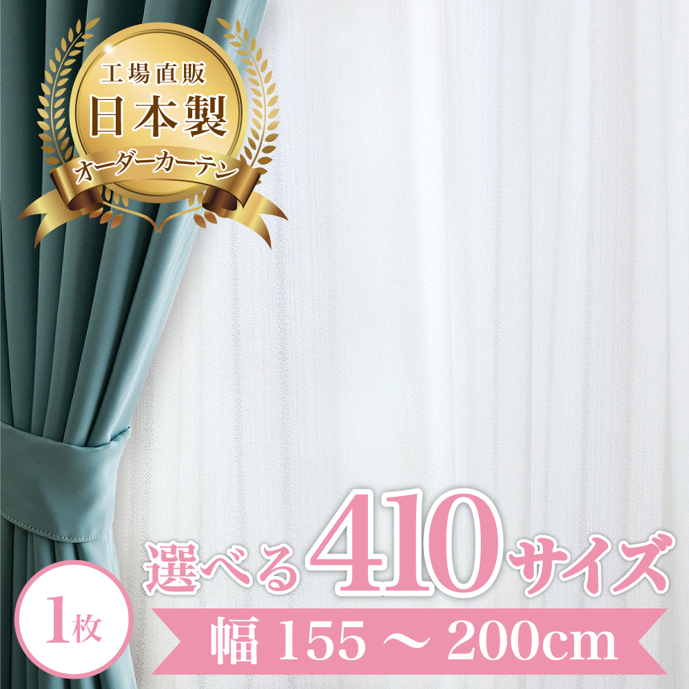 デオドラント-ホワイト】 幅155〜200cm レースカーテン 満天カーテン