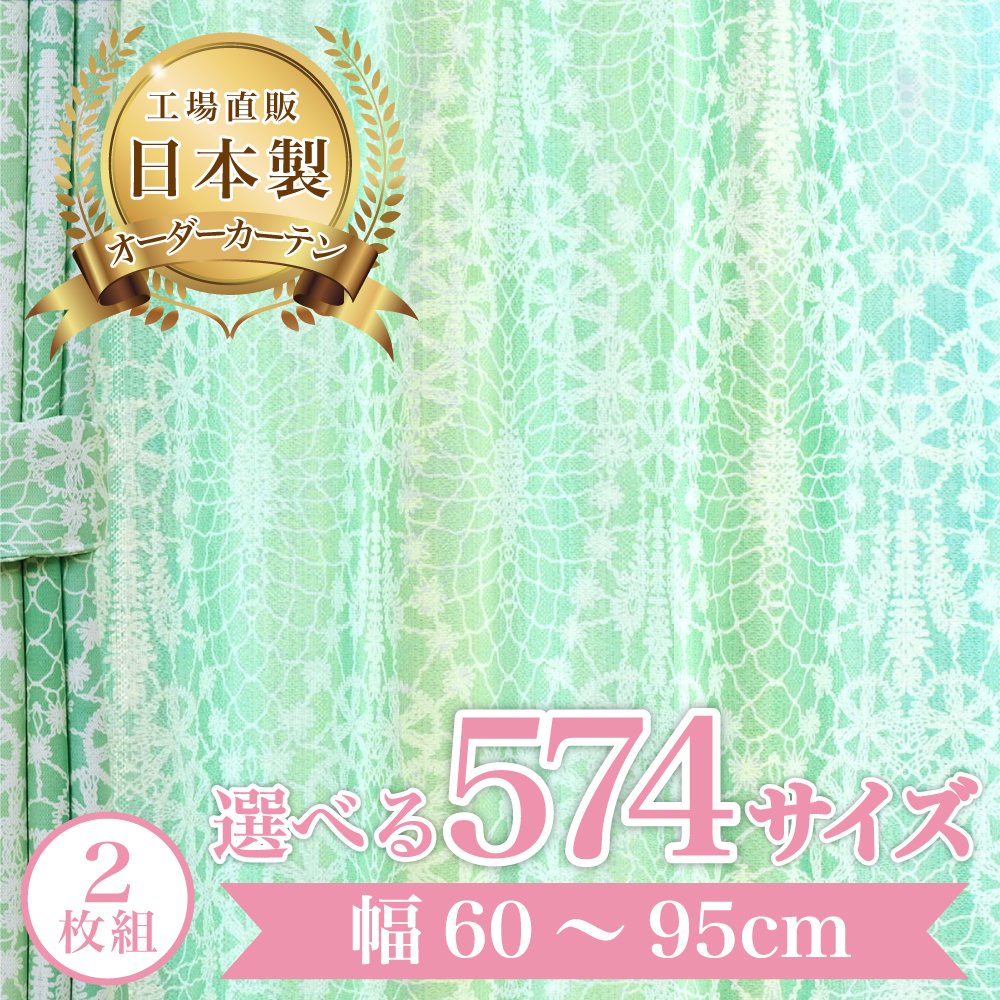 メリアレース-グリーン】 幅60〜95cm レースカーテン 満天カーテン