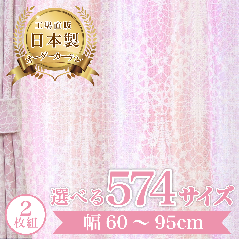 メリアレース-ピンク】 幅60〜95cm レースカーテン 満天カーテン
