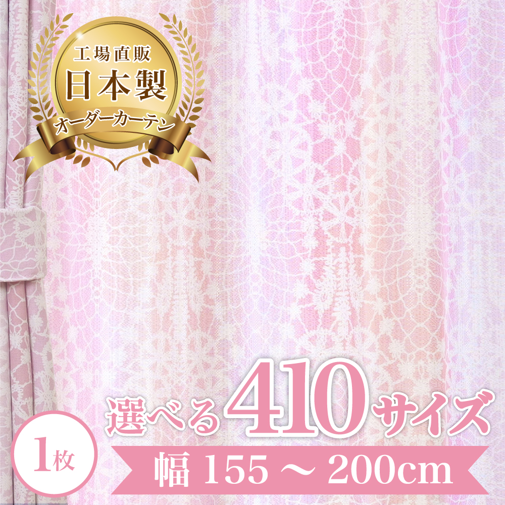 メリアレース-ピンク】 幅155〜200cm レースカーテン 満天カーテン