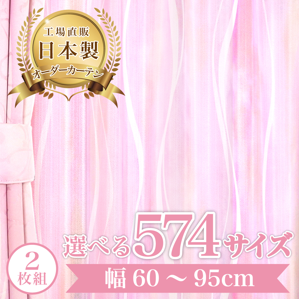 モアナレース-ピンク】 幅60〜95cm レースカーテン 満天カーテン