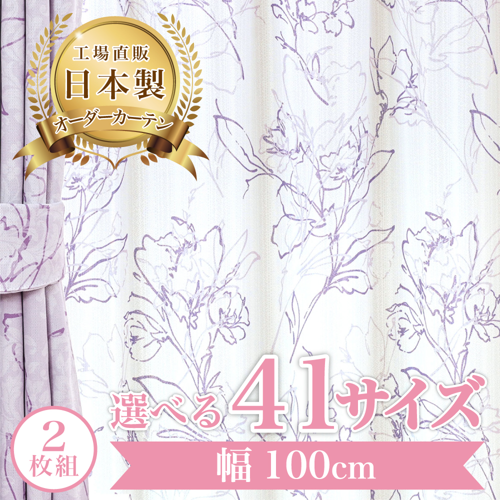 オリーヴレース-パープル】 幅100cm レースカーテン 満天カーテン