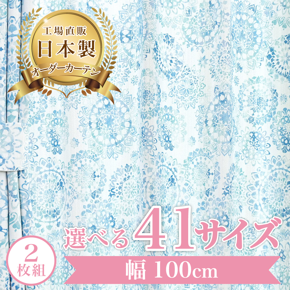 �y�p�������[�X-�u���[�z ��100cm ���[�X�J�[�e�� ���V�J�[�e�� ������� 2���g  UV�J�b�g �h���F �Ց� �I�[�_�[�J�[�e�� �E�H�b�V���u��