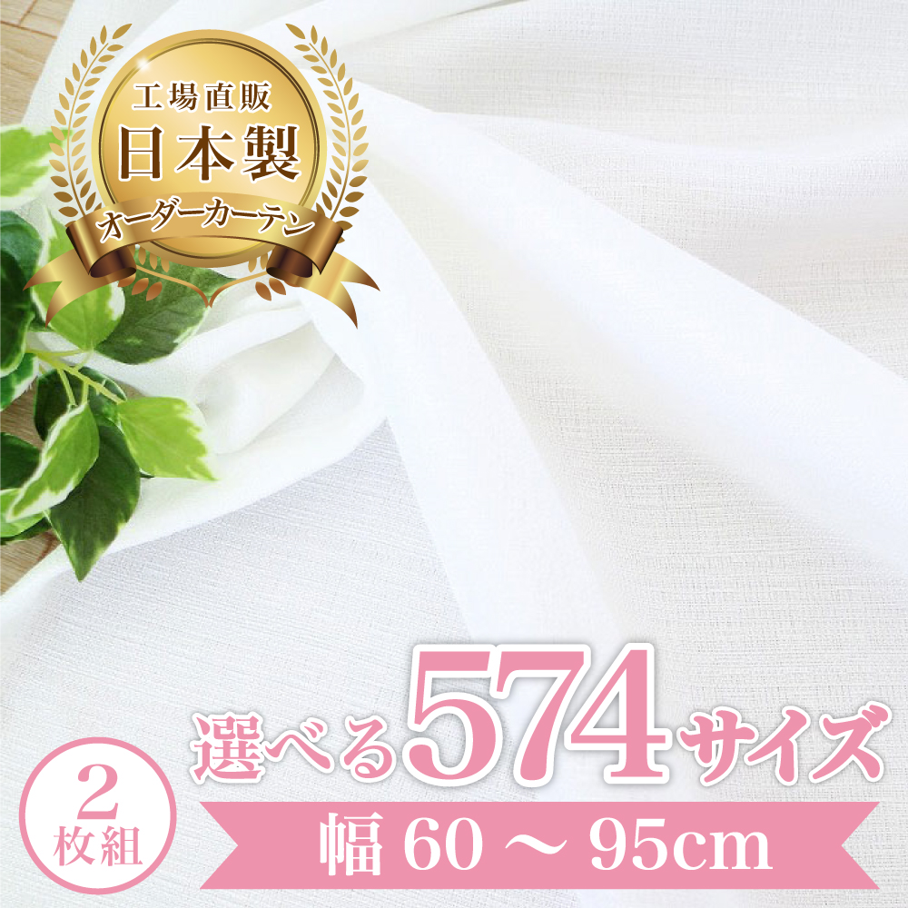 セレレース-ホワイト】 幅155〜200cm レースカーテン 満天カーテン