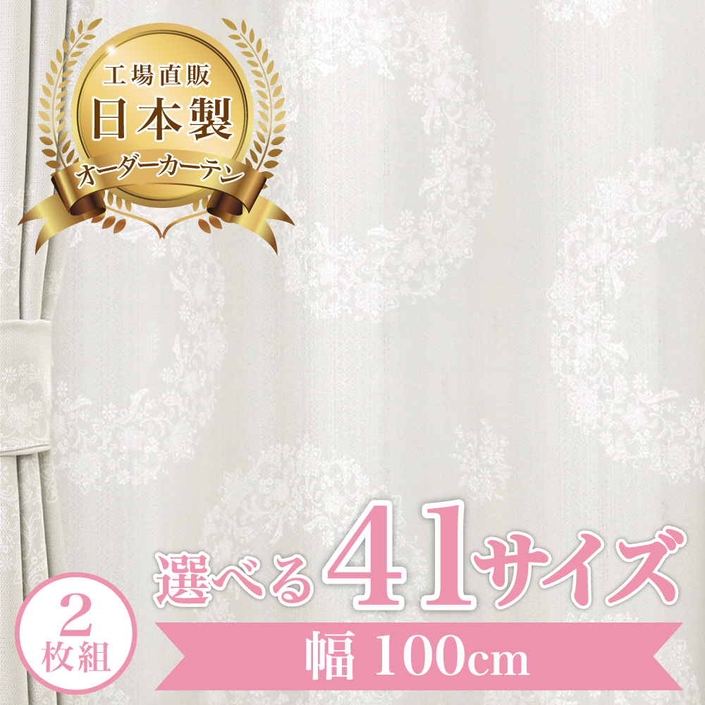 ソナタレース-ベージュ】 幅100cm レースカーテン 満天カーテン