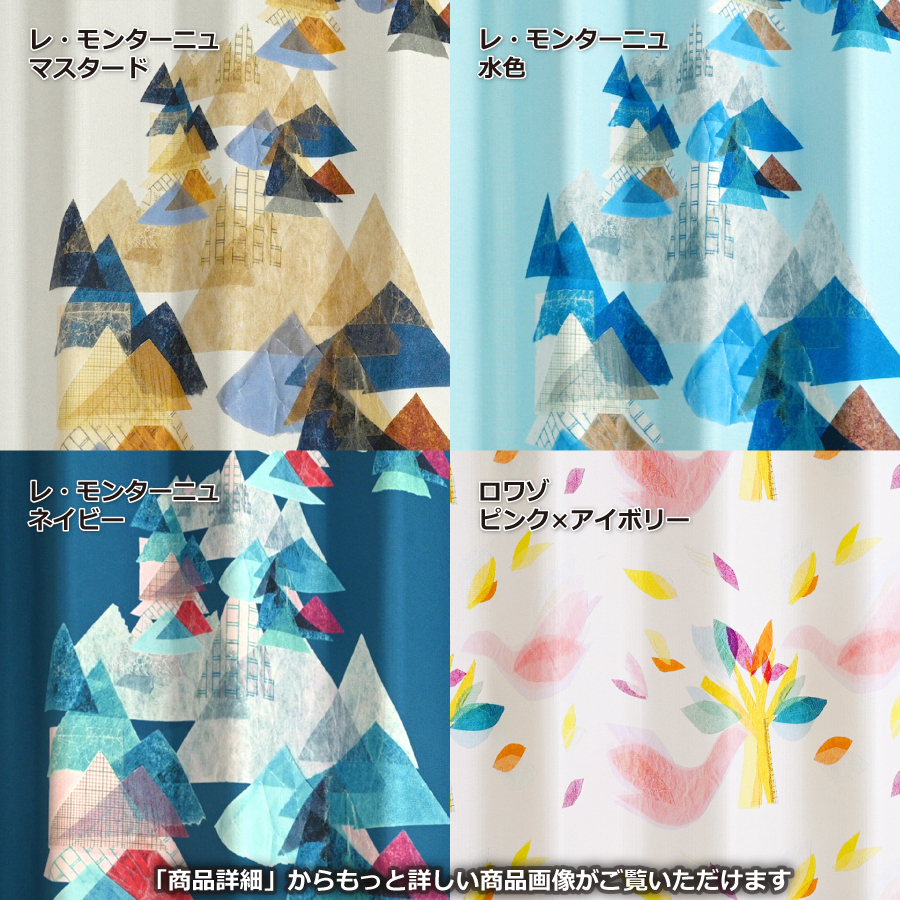 満天カーテン】京都発テキスタイルブランド「プティ・タ・プティ