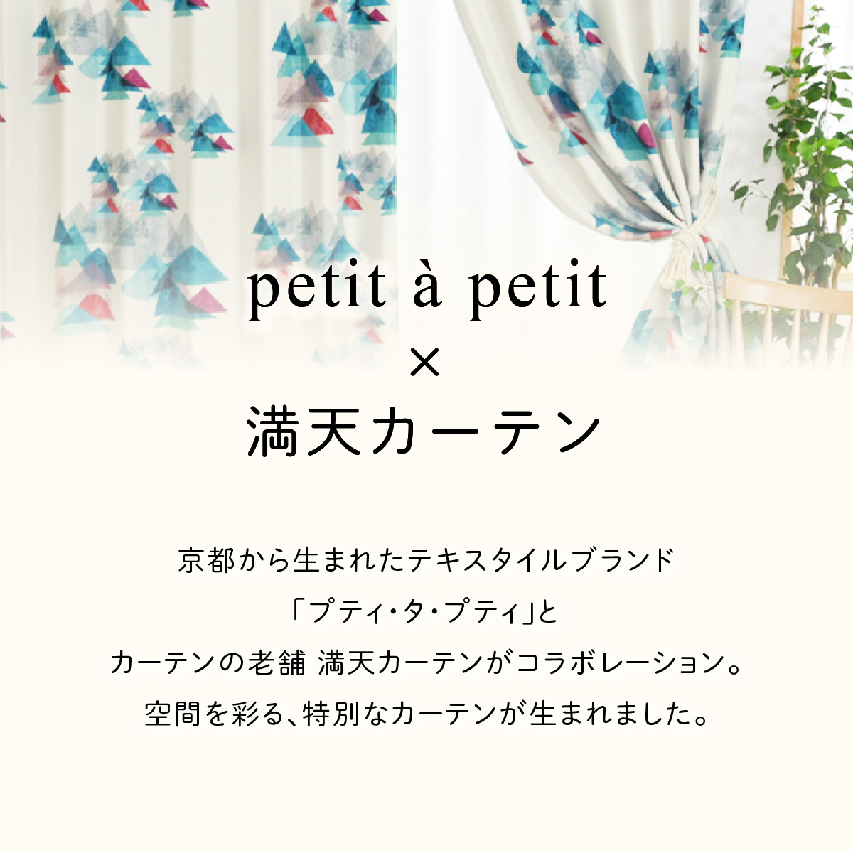 フランシュリッペ 京都店イベント限定ありカーテン 満天カーテン】京都発テキスタイルブランド「プティ・タ・プティ