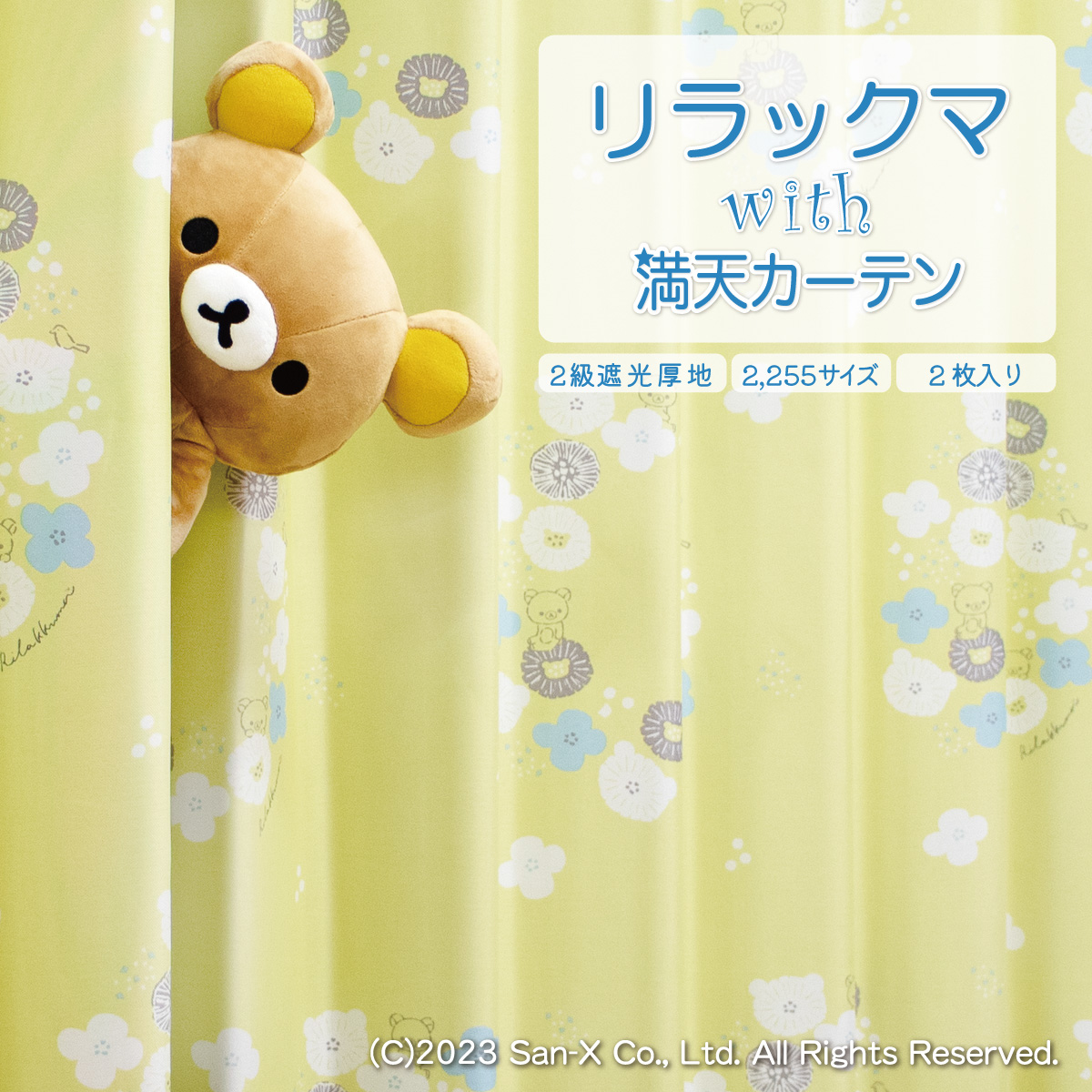カーテン リラックマ 遮光カーテン カーテン かわいい おしゃれ 遮光 2枚入